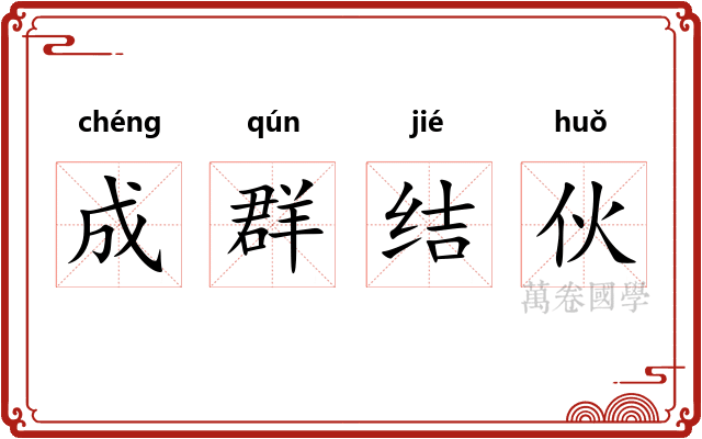 成群结伙