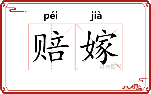 赔嫁