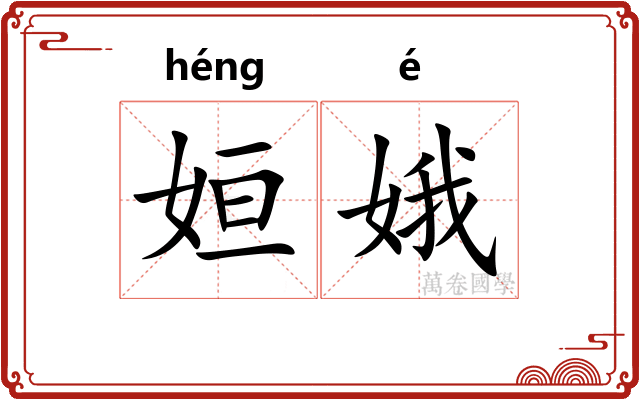 姮娥