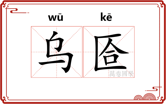 乌匼