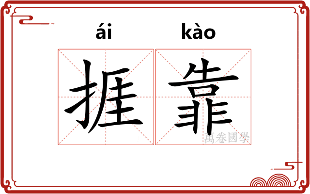 捱靠