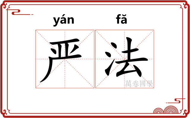 严法 严法