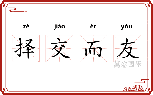 择交而友