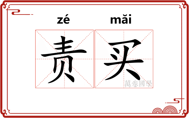 责买
