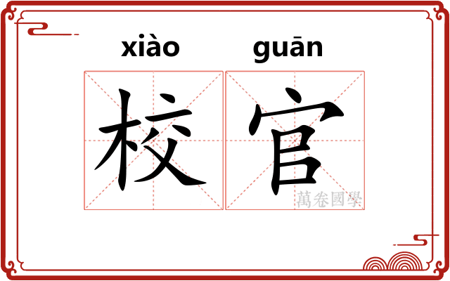 校官