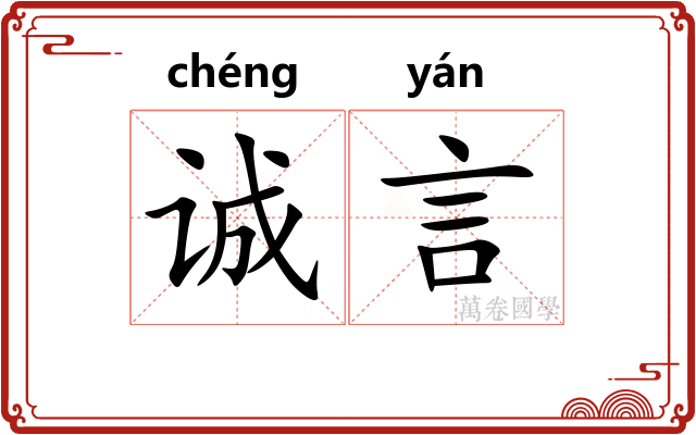 诚言