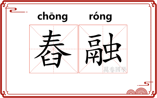 舂融