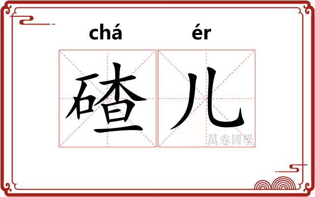 碴儿