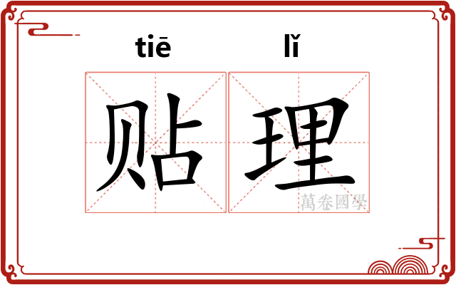 贴理