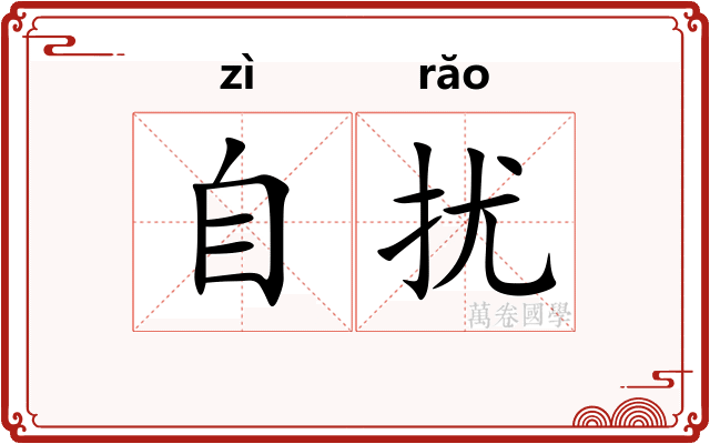 自扰