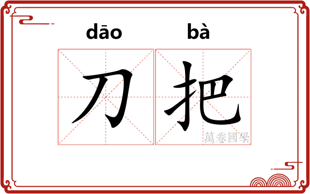 刀把 刀把