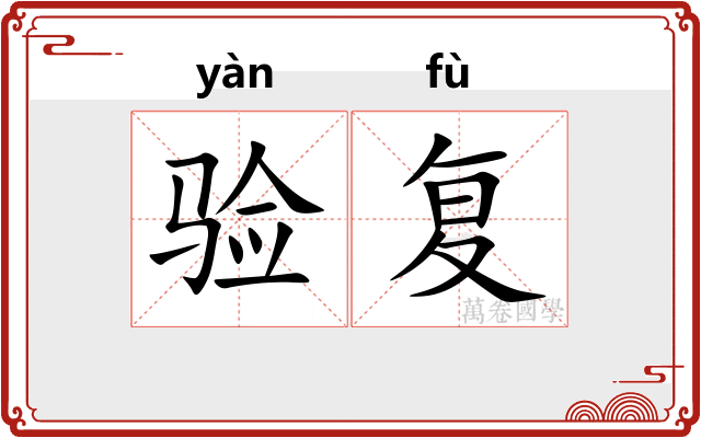 验复