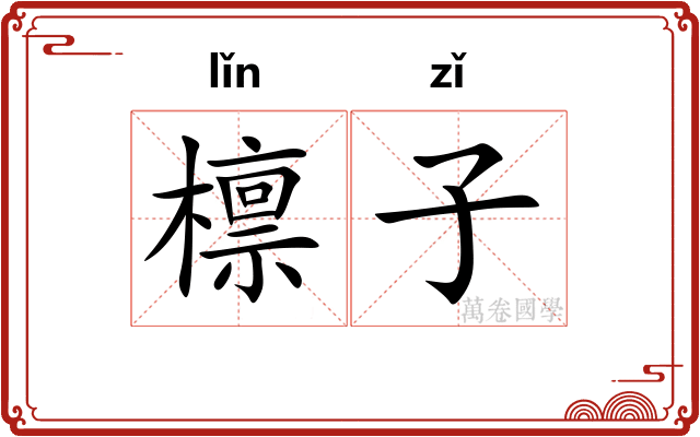 檩子 檩子