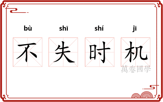 不失时机