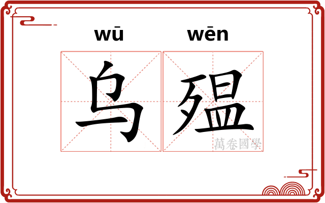 乌殟
