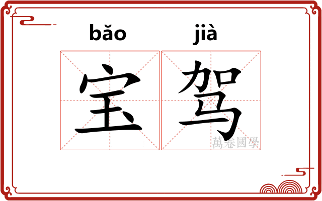 宝驾