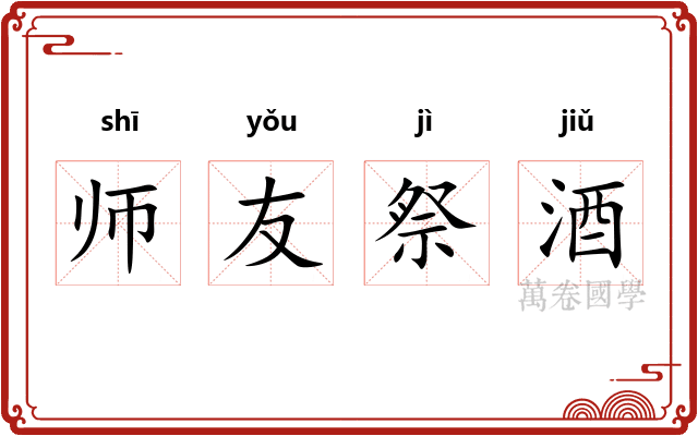 师友祭酒