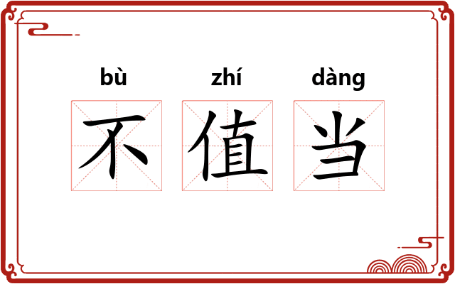 不值当