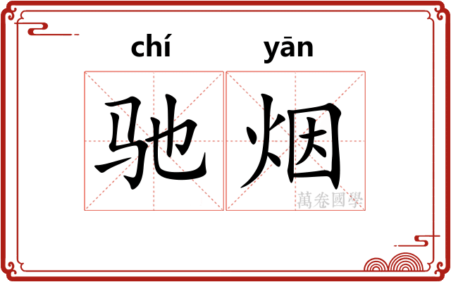 驰烟