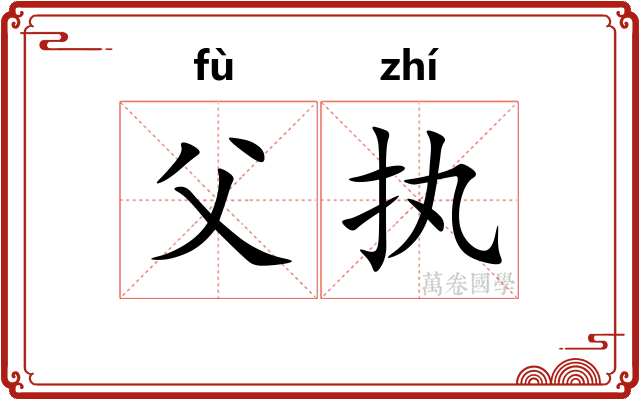 父执