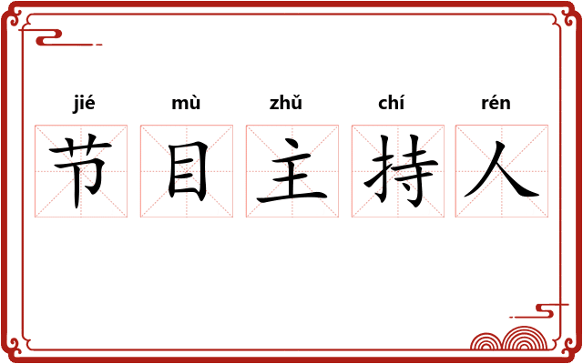 节目主持人