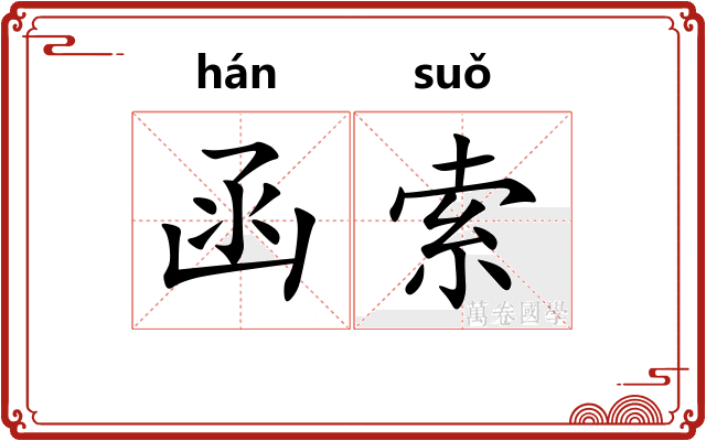 函索