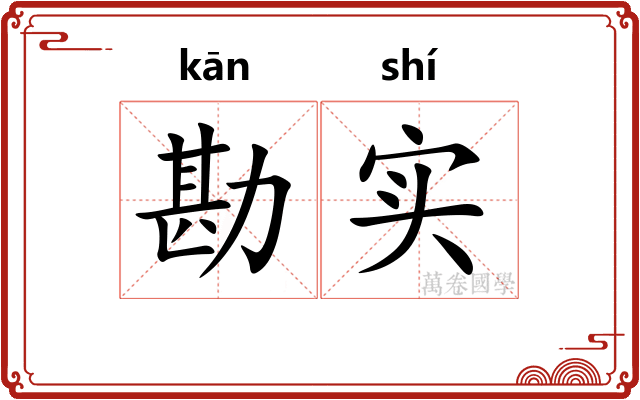 勘实