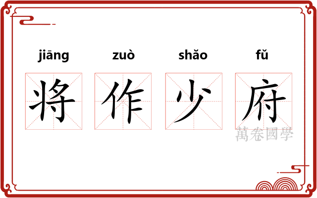 将作少府