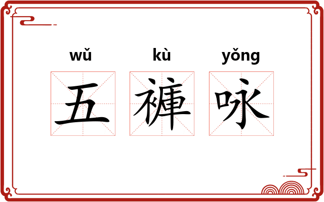 五褲咏