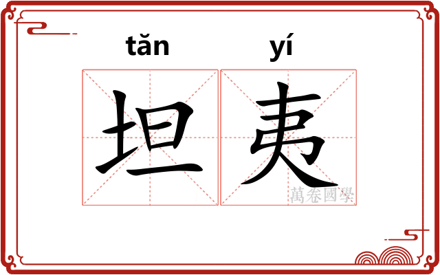 坦夷