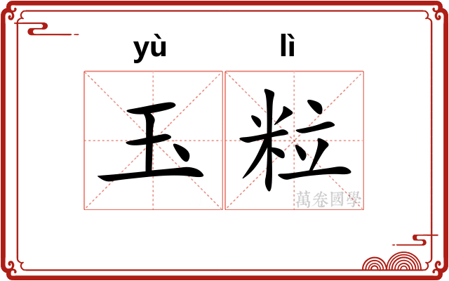 玉粒
