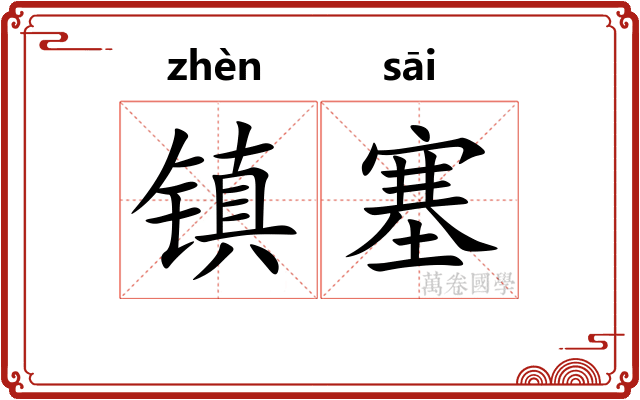镇塞