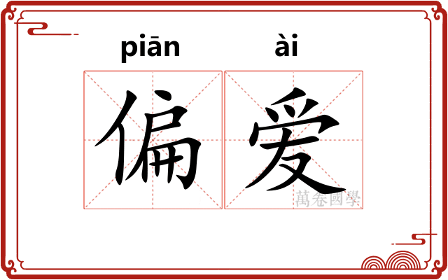 偏爱