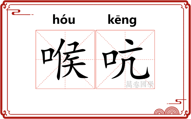 喉吭
