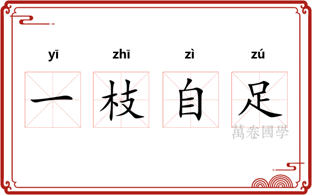 一枝自足