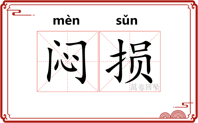闷损