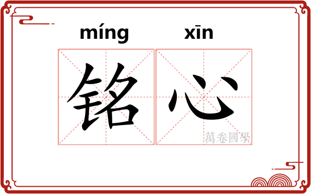 铭心