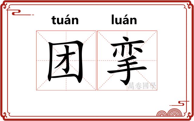 团挛