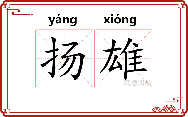 扬雄