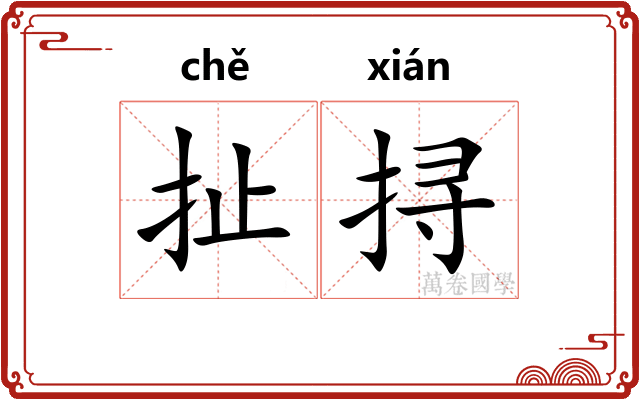 扯挦
