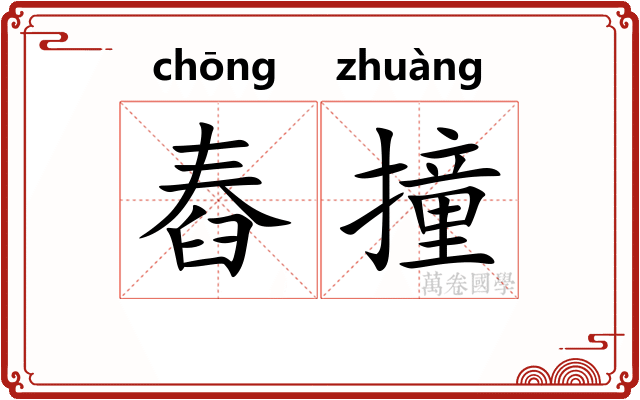 舂撞