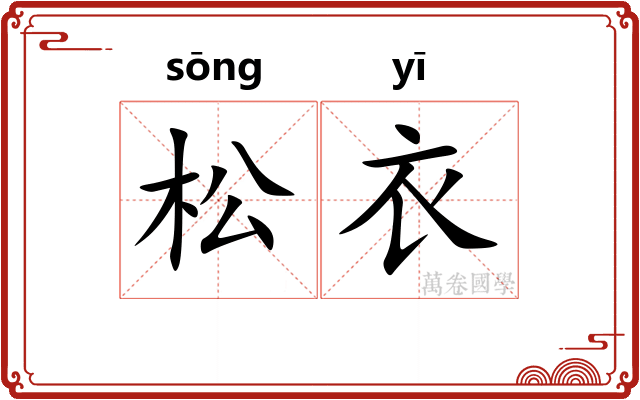 松衣