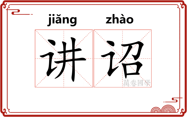 讲诏
