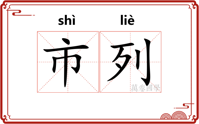 市列
