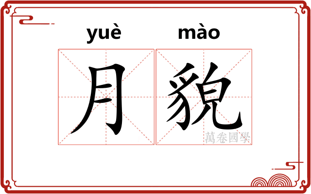 月貌