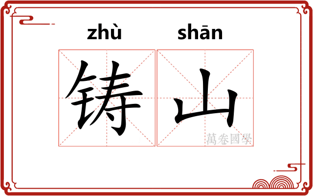 铸山
