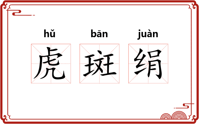 虎斑绢