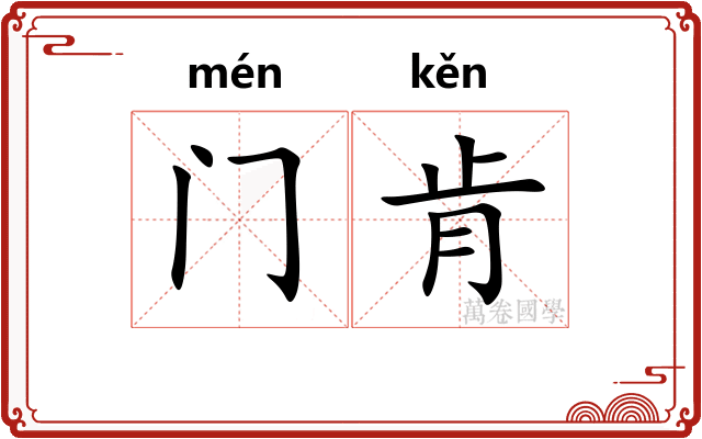 门肯