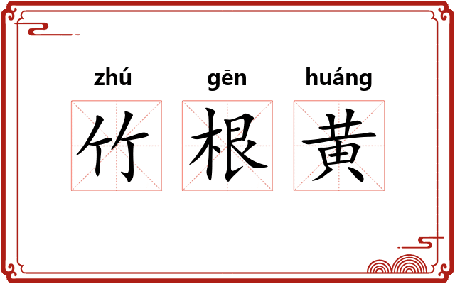 竹根黄 竹根黄