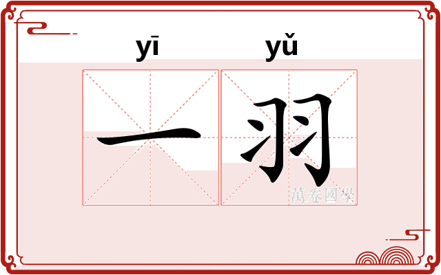 一羽